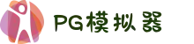 PG模拟器-PG电子模拟器「免费版」官方平台网站